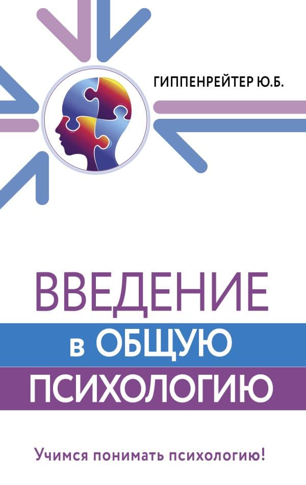 Введение в общую психологию