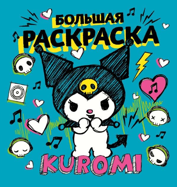 Обложка книги Kuromi. Большая раскраска (ЧИЖИК) — .