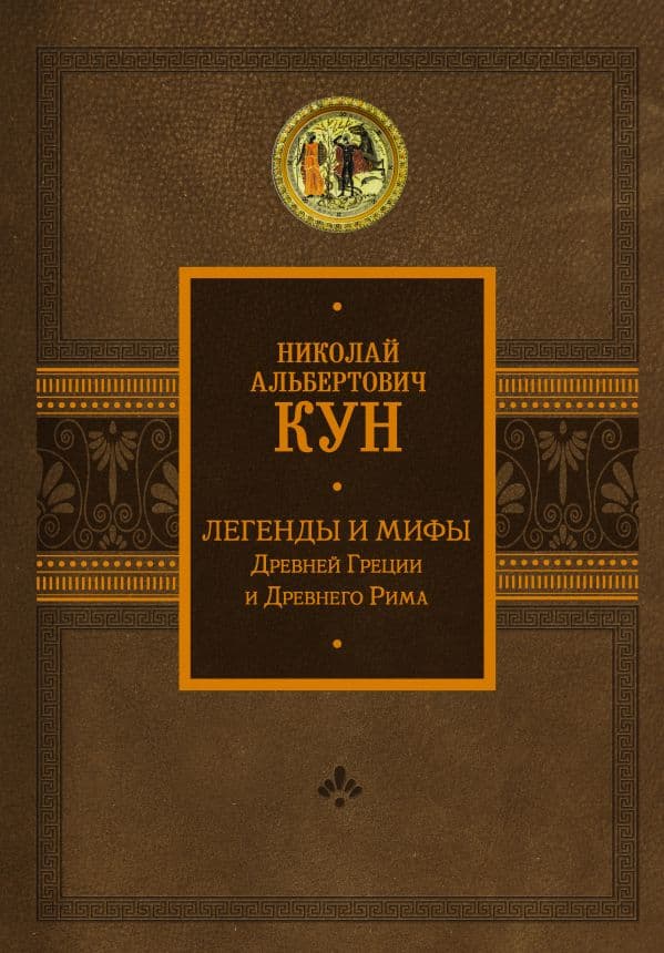Обложка книги Легенды и мифы Древней Греции и Древнего Рима — Кун Н.А., Каменская А.Ю.