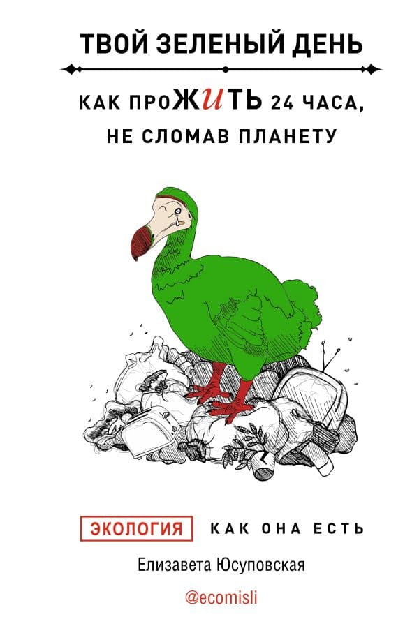 Обложка книги Твой зеленый день. Как прожить 24 часа, не сломав планету — Юсуповская Е.