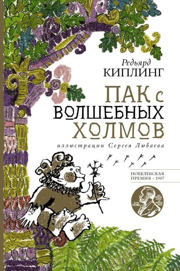 Обложка книги Пак с волшебных холмов с иллюстрациями Сергея Любаева. — Киплинг Р.
