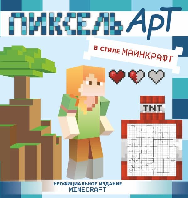 Обложка книги Пиксель-арт в стиле Майнкрафт — .