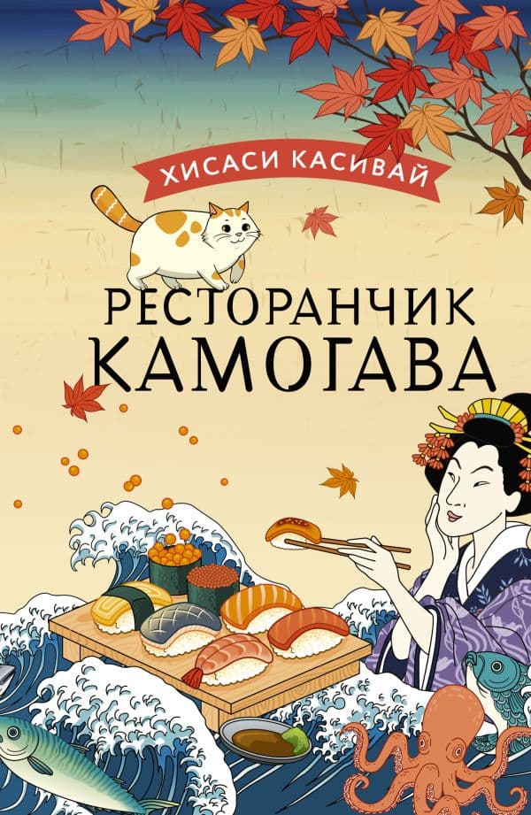 Обложка книги Ресторанчик Камогава — Касивай Х.