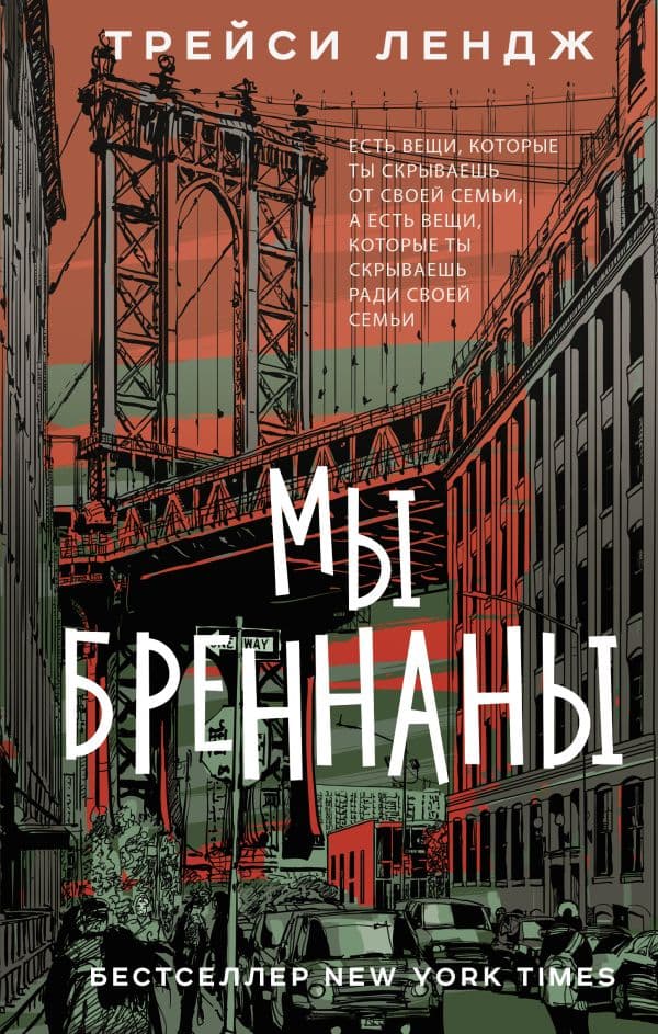 Обложка книги Мы Бреннаны — Лендж Т.