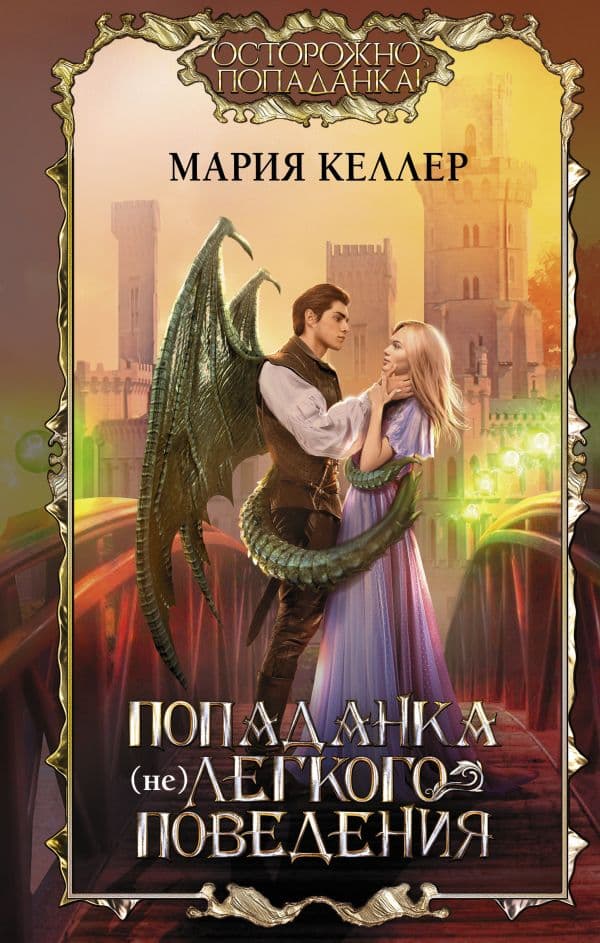 Обложка книги Попаданка (не)легкого поведения — Келлер М.