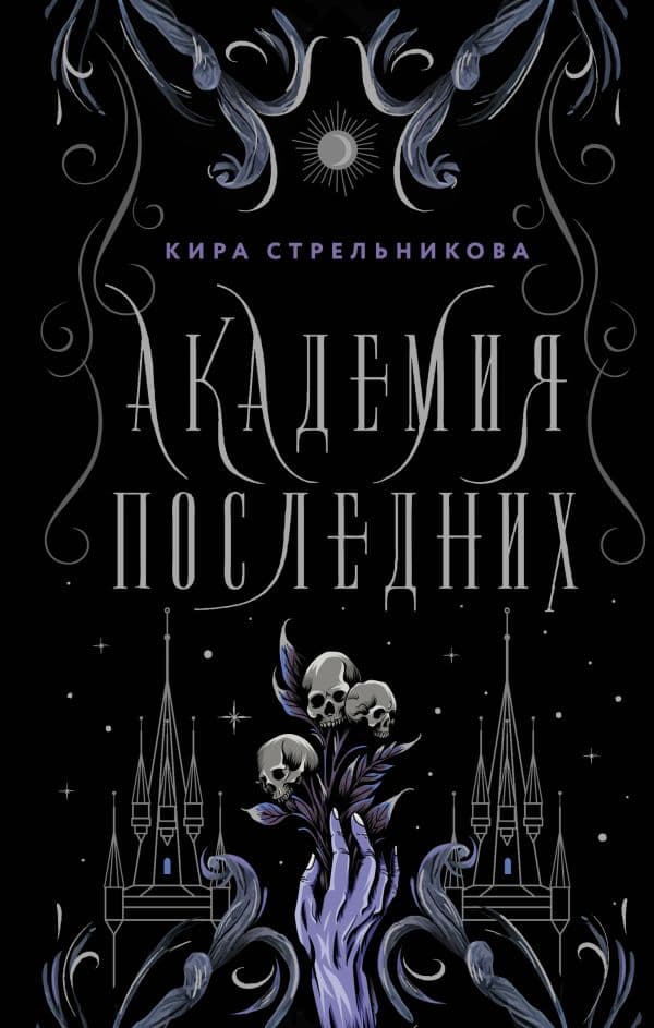 Обложка книги Академия Последних — Стрельникова К.