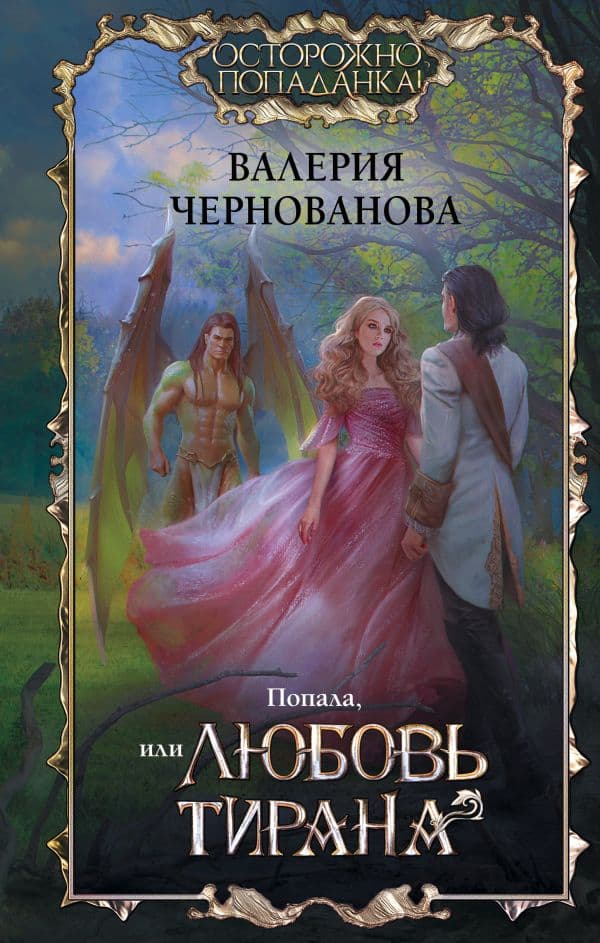 Обложка книги Попала, или Любовь тирана — Чернованова В.