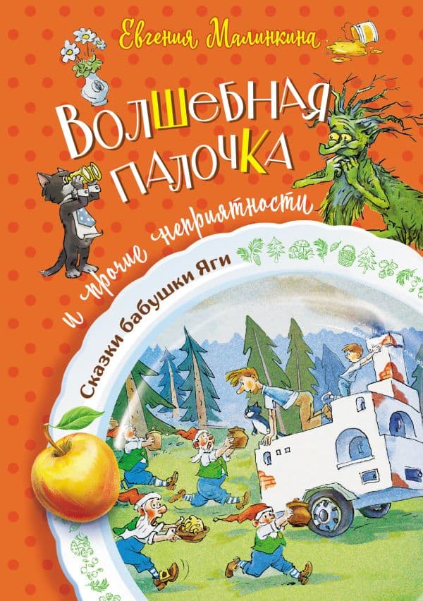 Обложка книги Волшебная палочка и прочие неприятности — Малинкина Е.В.