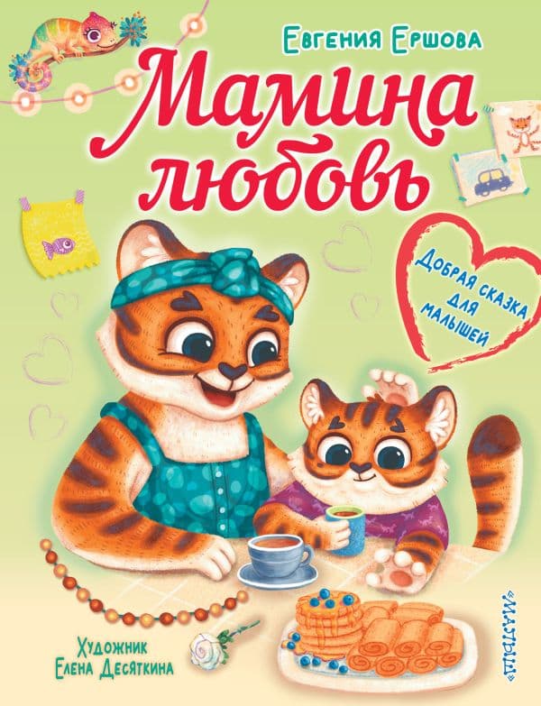 Обложка книги Мамина любовь. Добрая сказка для малышей — Ершова Е.С.