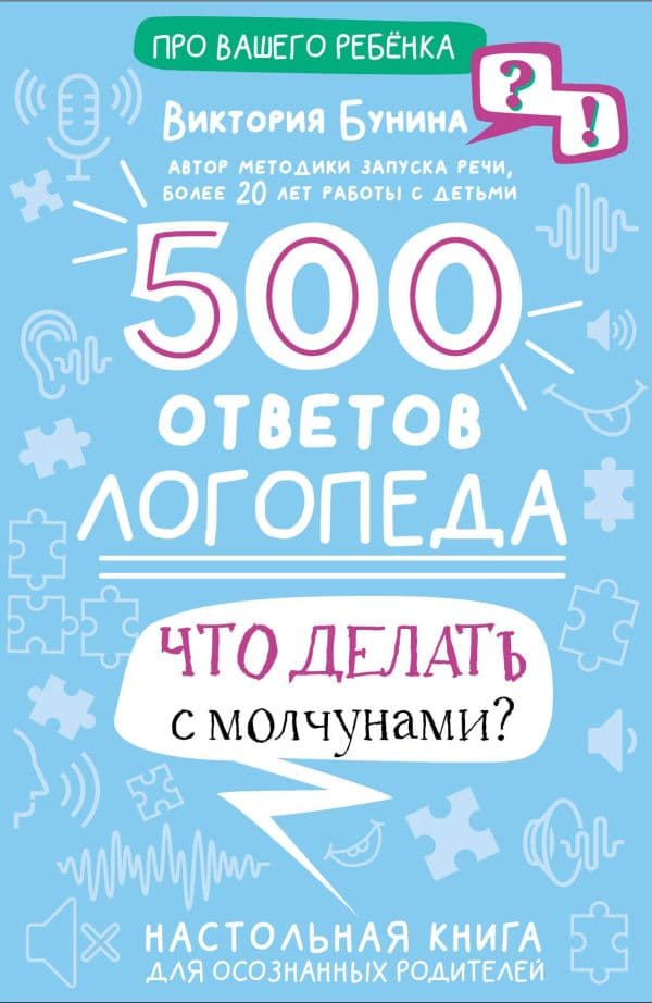 Обложка книги 500 ответов логопеда — Бунина В.С.