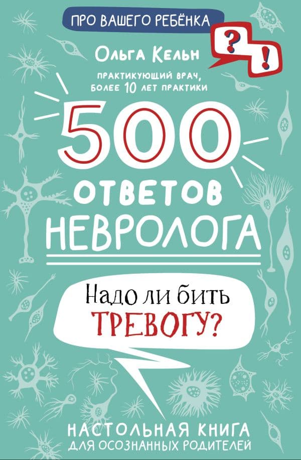 Обложка книги 500 ответов невролога — Кельн О.Л.