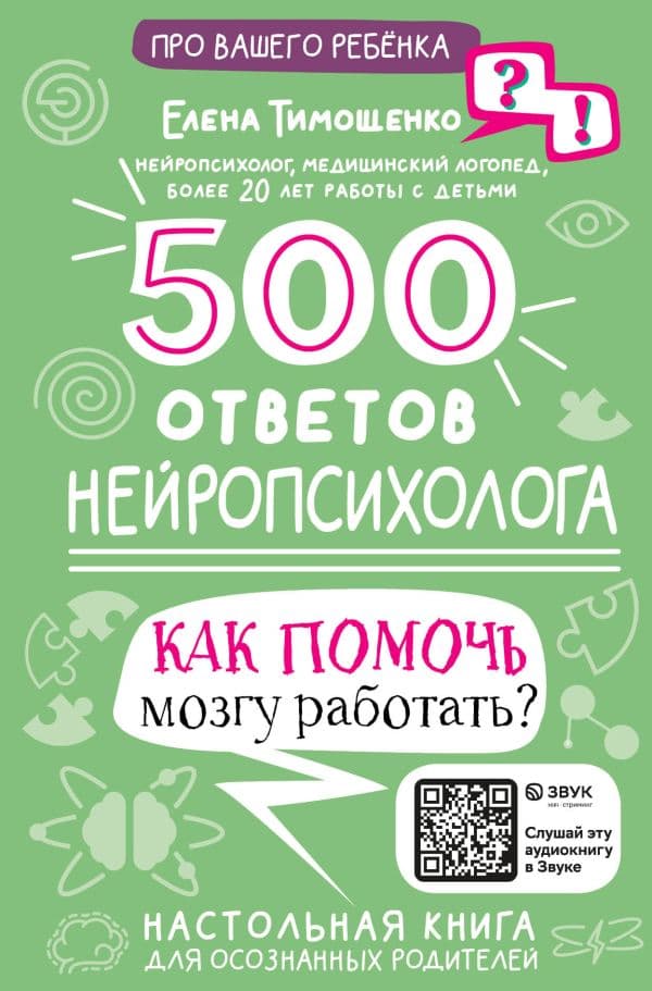 Обложка книги 500 ответов нейропсихолога — Тимощенко Е.Г.