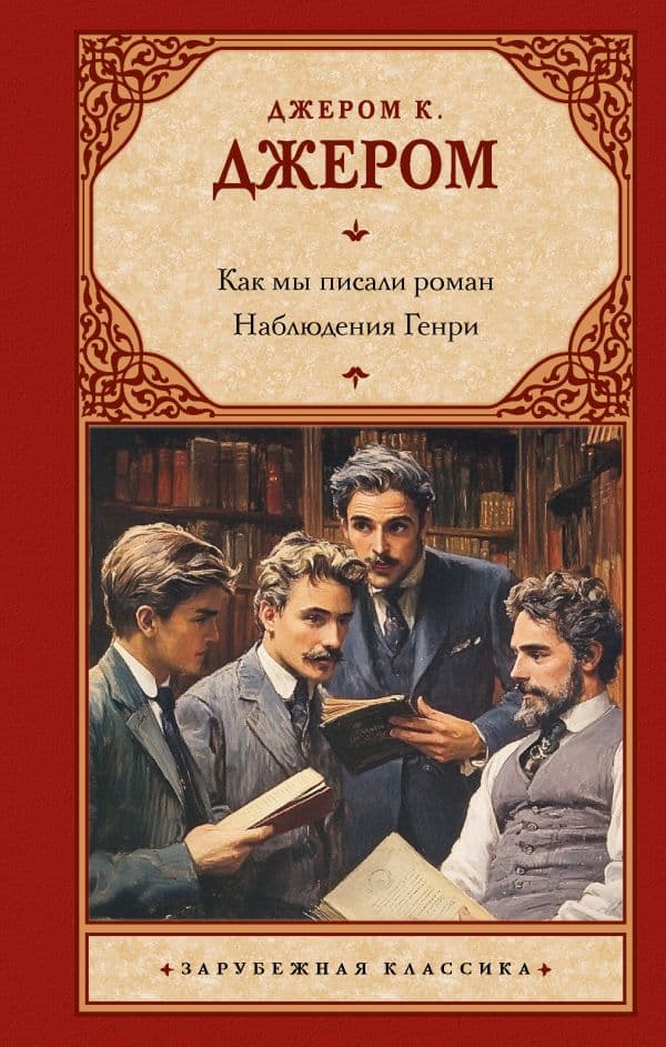 Обложка книги Как мы писали роман. Наблюдения Генри — Джером К.Д.