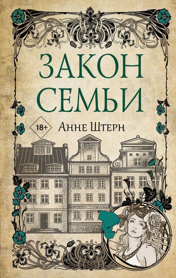 Обложка книги Закон семьи — Штерн А.