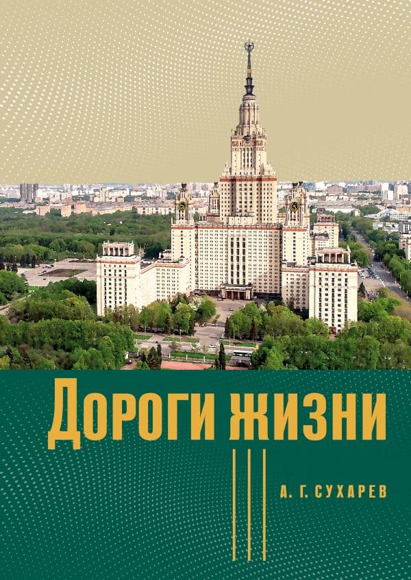 Обложка книги Дороги жизни — Сухарев А.Г.