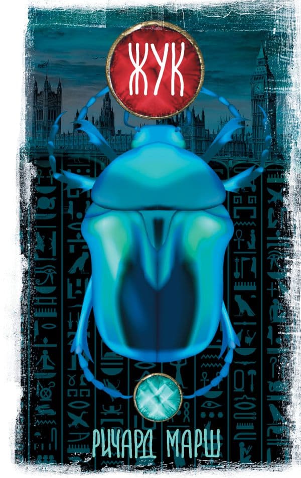 Обложка книги Жук — Марш Р.