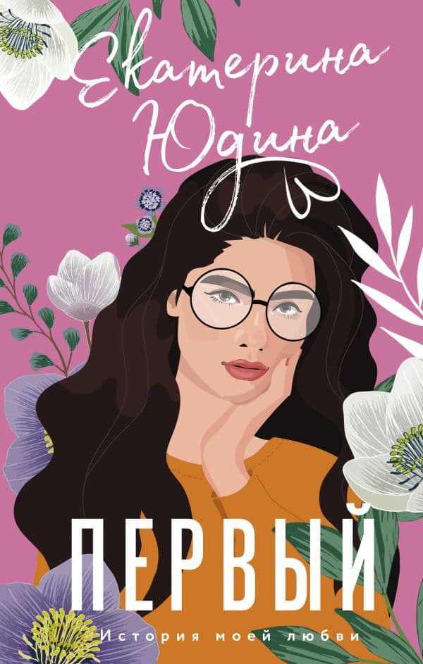 Обложка книги Первый — Юдина Е.