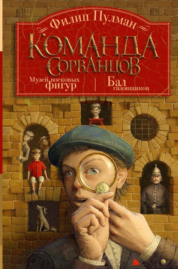 Обложка книги Команда сорванцов — Пулман Ф.