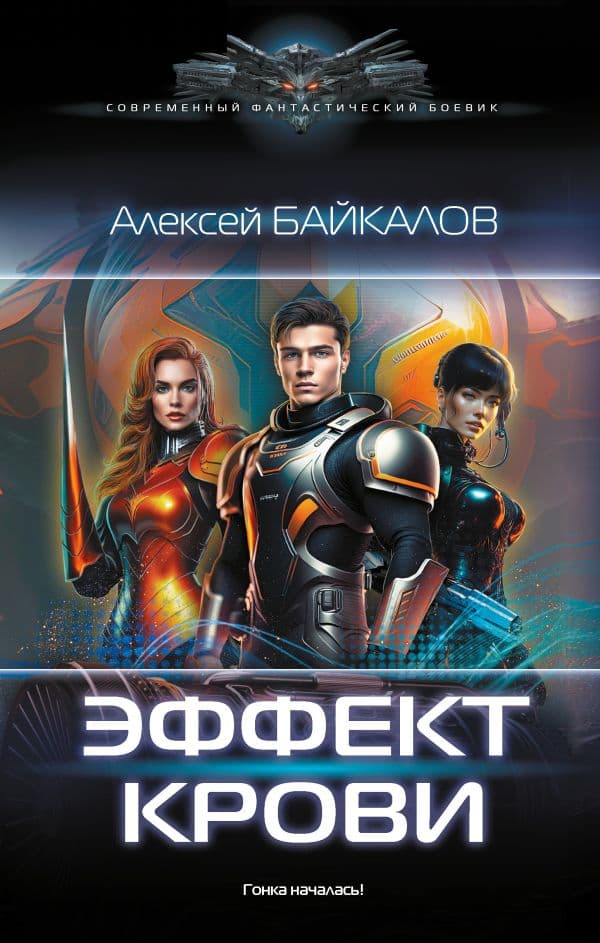 Обложка книги Эффект крови — Байкалов А.