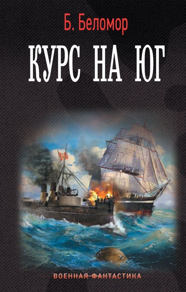 Обложка книги Курс на юг — Беломор Б.
