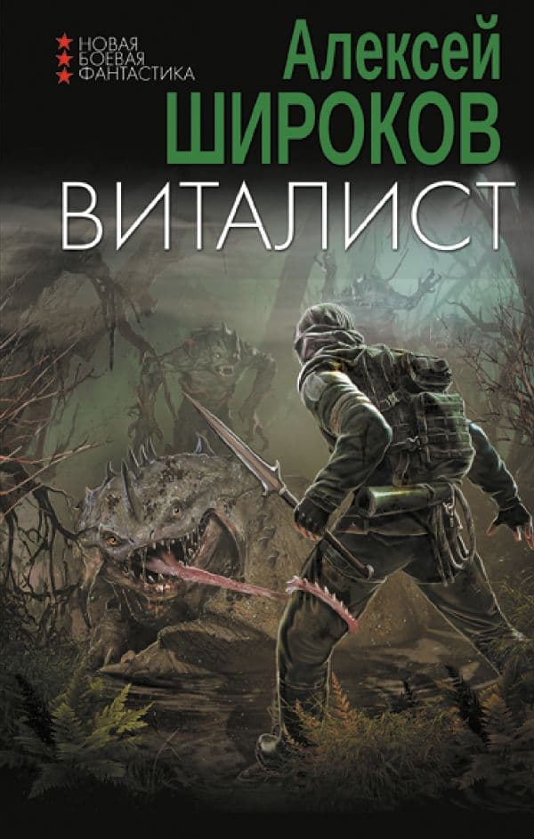 Обложка книги Виталист — Широков А.В.