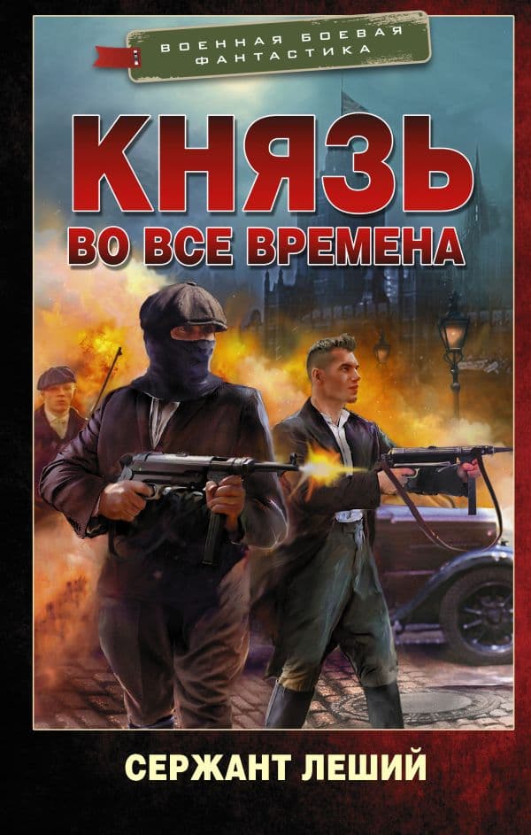 Обложка книги Князь во все времена — Леший С.