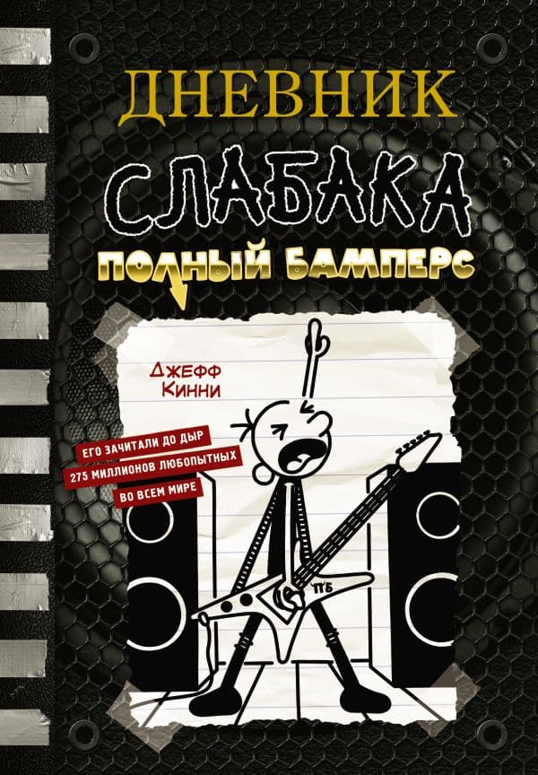 Обложка книги Дневник слабака-17. Полный Бамперс — Кинни Д.