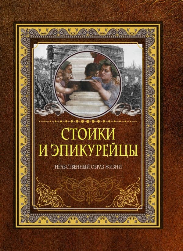 Обложка книги Стоики и эпикурейцы — .