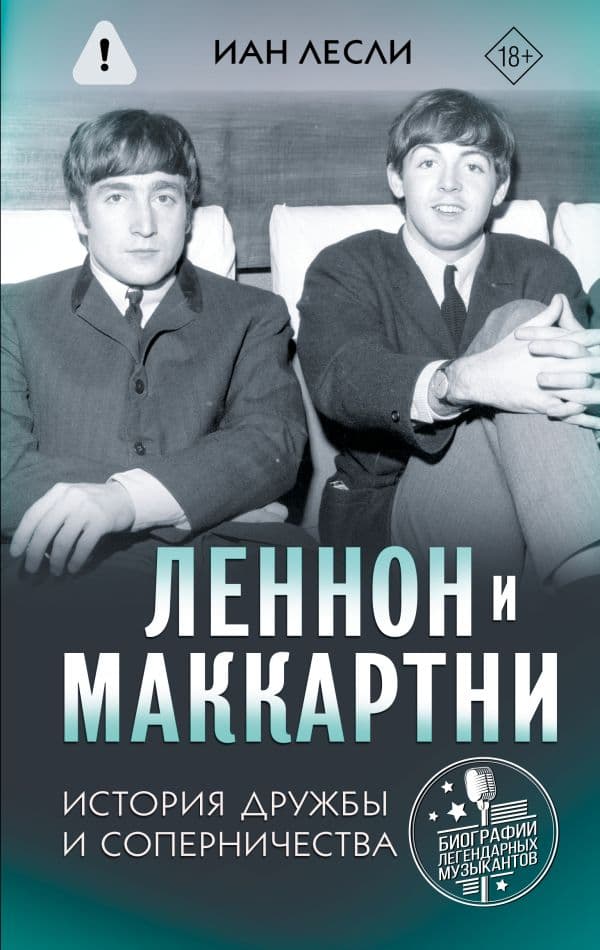 Обложка книги Леннон и Маккартни. История дружбы и соперничества — Лесли И.