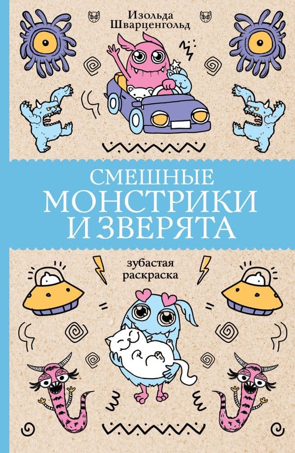 Обложка книги Смешные монстрики и зверята. Раскраски антистресс — Шварценгольд И.