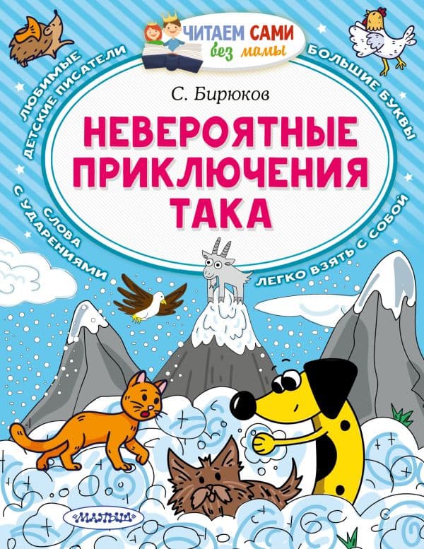 Обложка книги Невероятные приключения Така — Бирюков С.