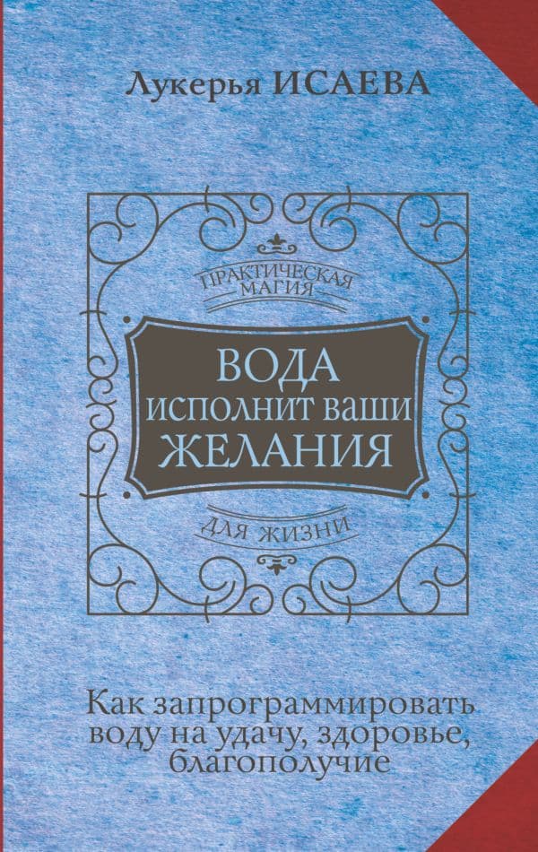 Обложка книги Вода исполнит ваши желания. Как запрограммировать воду на удачу, здоровье, благополучие — Исаева Лукерья