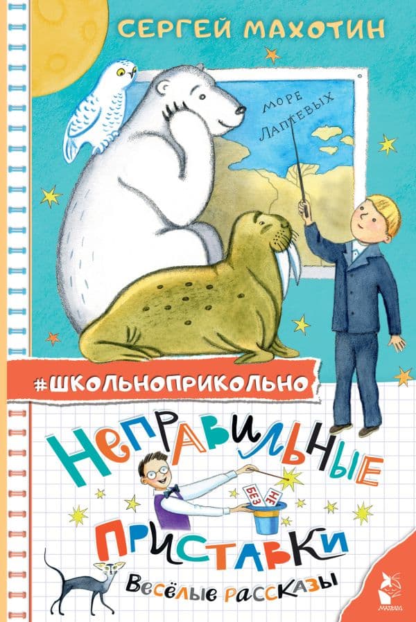 Обложка книги Неправильные приставки. Весёлые рассказы — Махотин С.А.