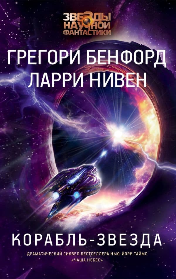 Обложка книги Корабль-звезда — Бенфорд Г., Нивен Л.