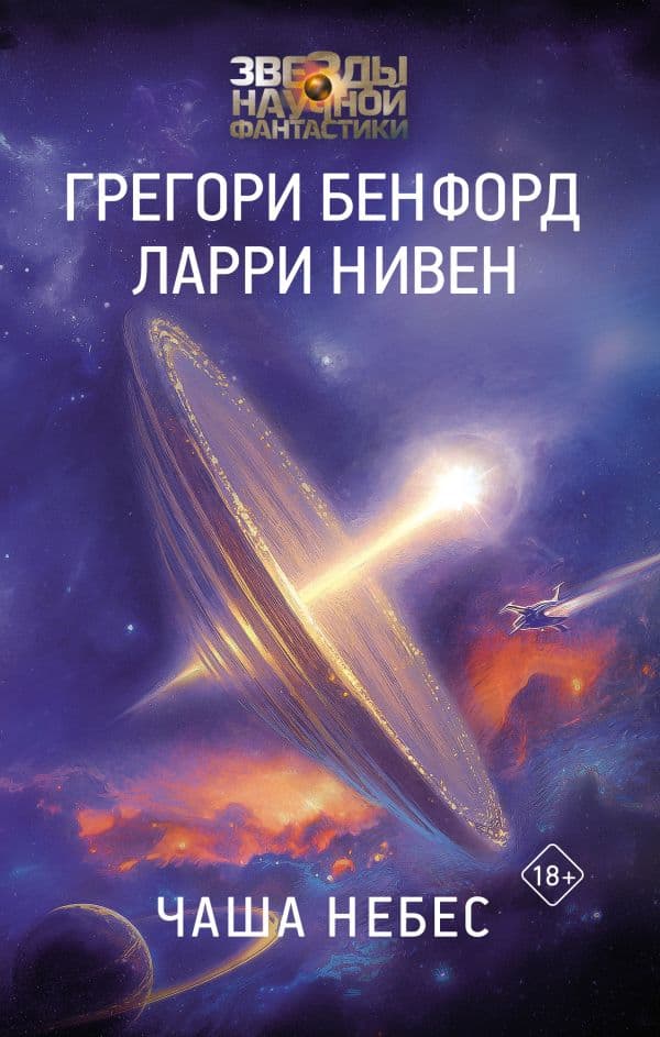 Обложка книги Чаша Небес — Бенфорд Г., Нивен Л.