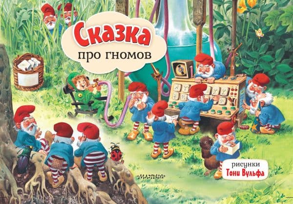 Обложка книги Сказка про гномов. Рис. Т. Вульфа — .