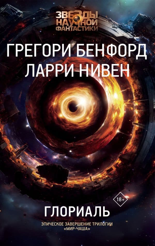 Обложка книги Глориаль — Бенфорд Г., Нивен Л.