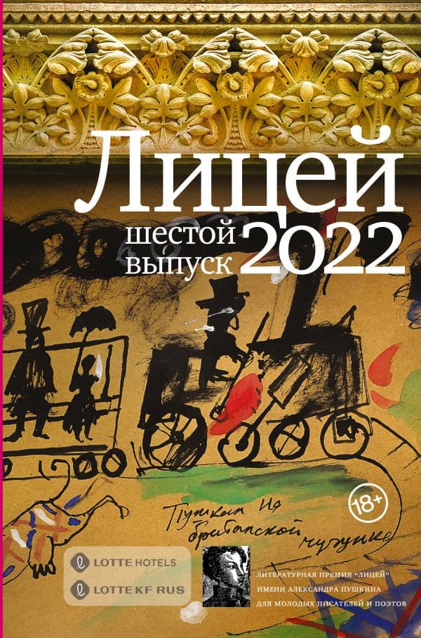 Обложка книги Лицей 2022. Шестой выпуск — Колесников А.Ю., Азаренков А.А., Балин Д.А.