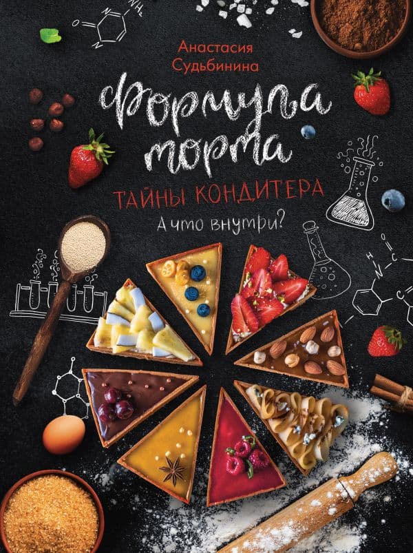 Обложка книги Формула торта. Тайны кондитера. — Судьбинина А.И.