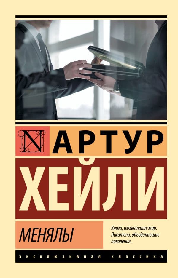 Обложка книги Менялы — Хейли А.