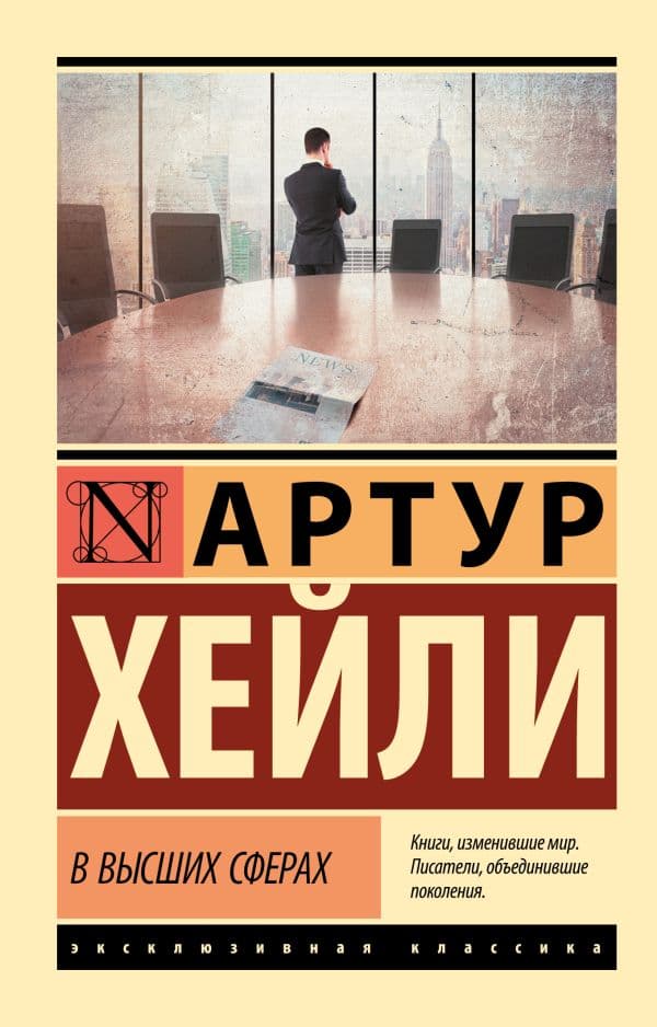 Обложка книги В высших сферах — Хейли А.