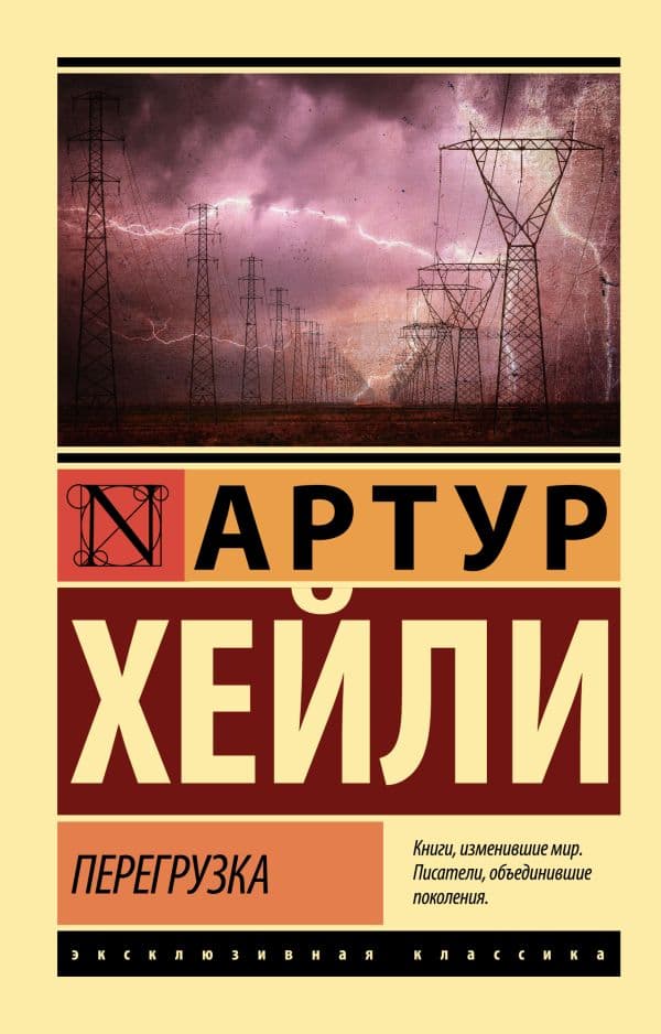 Обложка книги Перегрузка — Хейли А.
