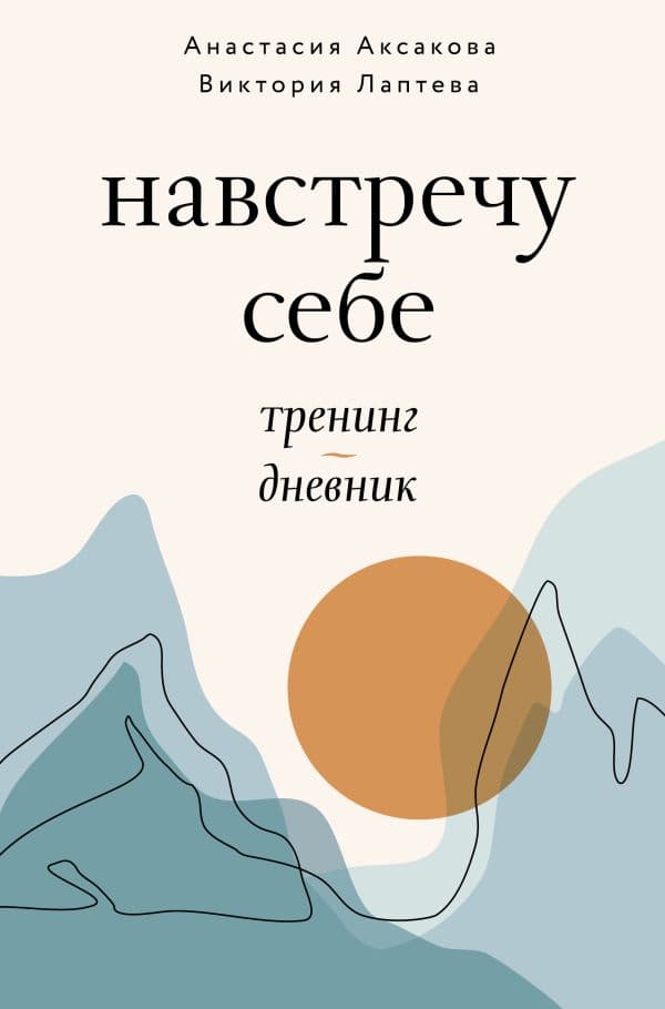 Обложка книги Навстречу себе. Тренинг-дневник — Аксакова А.О., Лаптева В.Н.