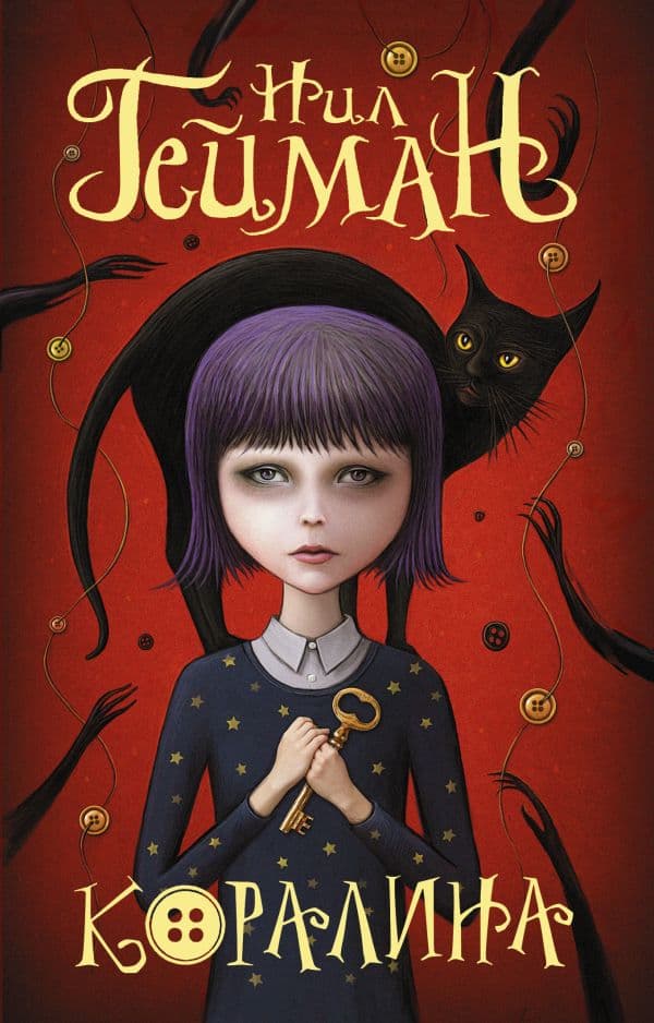 Обложка книги Коралина — Гейман Н.