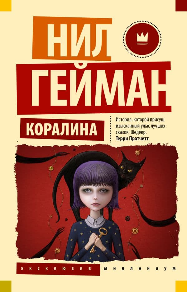 Обложка книги Коралина — Гейман Н.