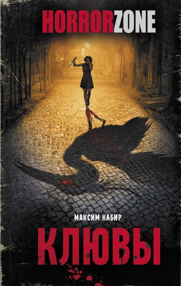 Обложка книги Клювы — Кабир М.А.