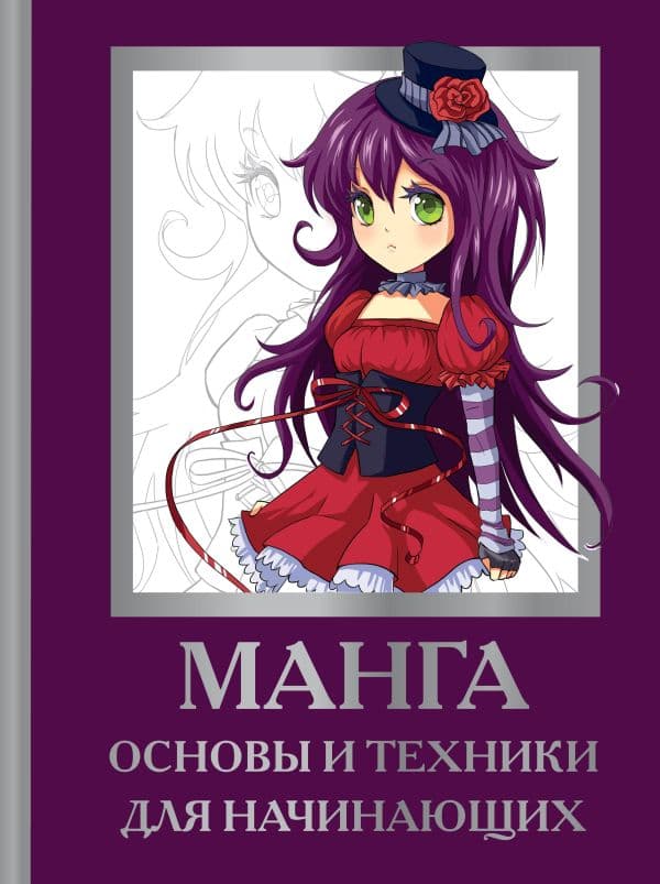 Обложка книги Манга. Основы и техники для начинающих — Пауэл М., Нил Д., Arcturus