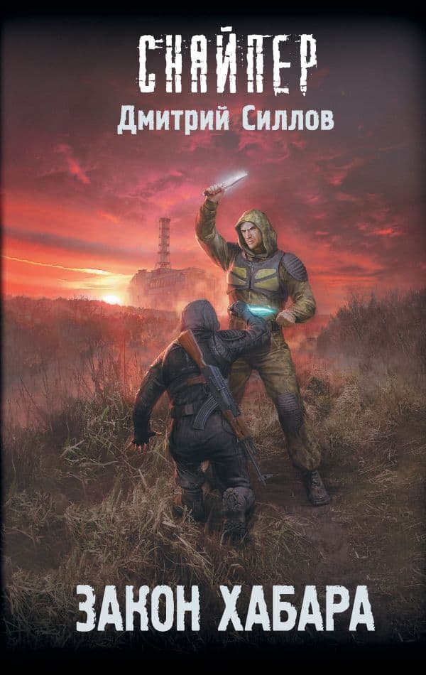 Обложка книги Закон хабара — Силлов Д.О.