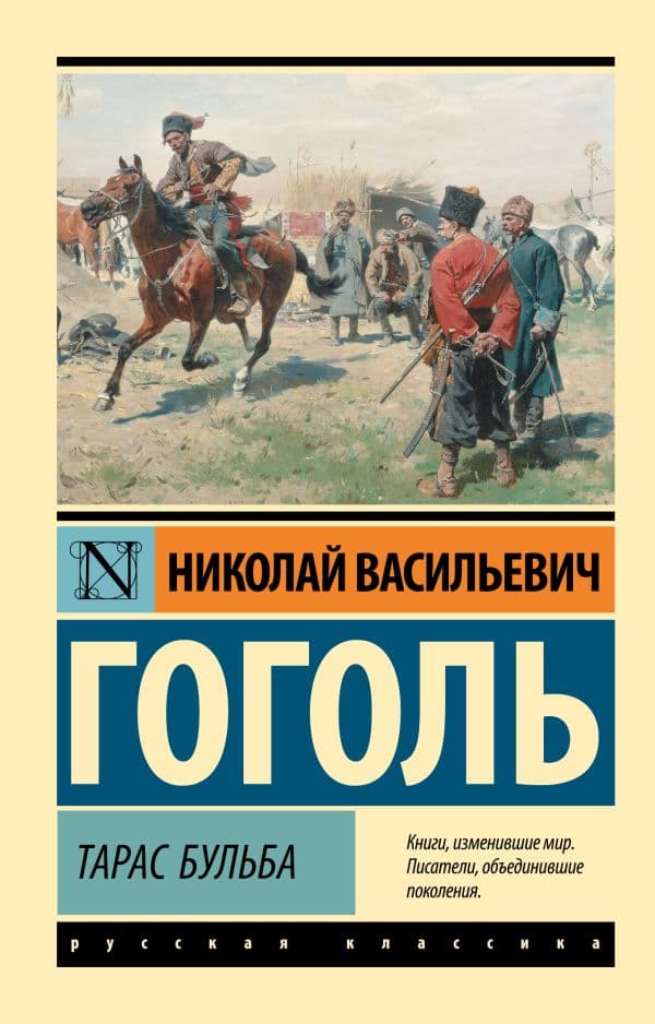 Обложка книги Тарас Бульба — Гоголь Н.В.