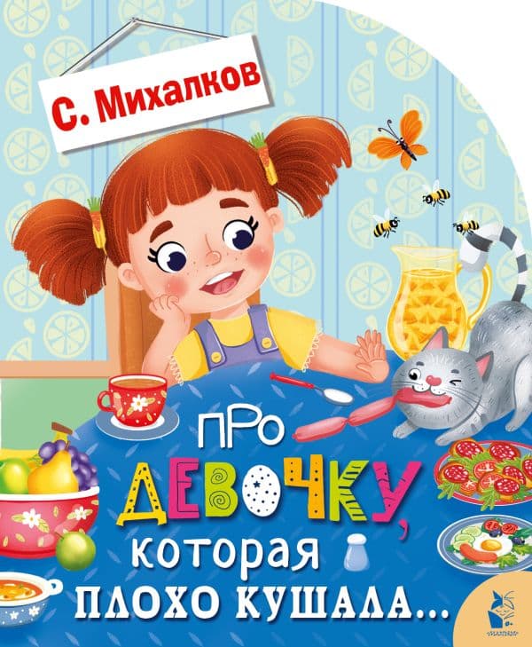 Обложка книги Про девочку, которая плохо кушала... — Михалков С.В.